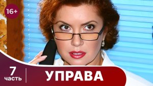 Управа.  Все серии с 37 по 42. Драма. Смотреть онлайн в хорошем качестве