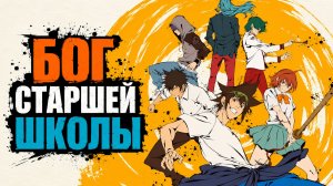 Бог старшей школы - серия 3 / The God of High School