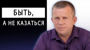 Быть, а не казаться, 05.06.2022 (№075) [Игорь Михайлович Данилов]