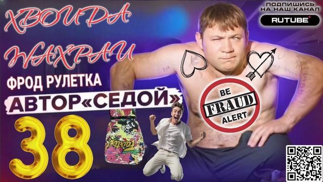 ФРОД РУЛЕТКА 38. СЕРГЕЙ СЕДОЙ смотреть онлайн