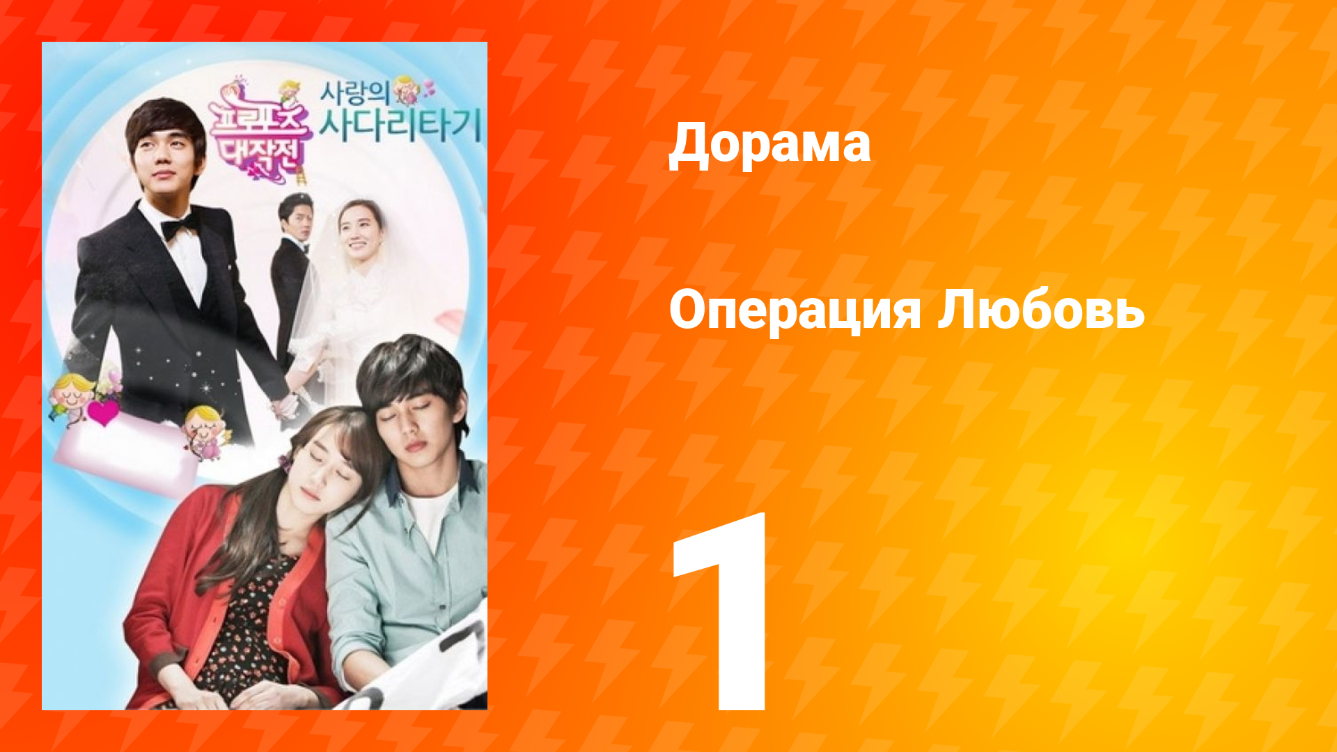 Операция «Любовь» 1 сезон 1 серия