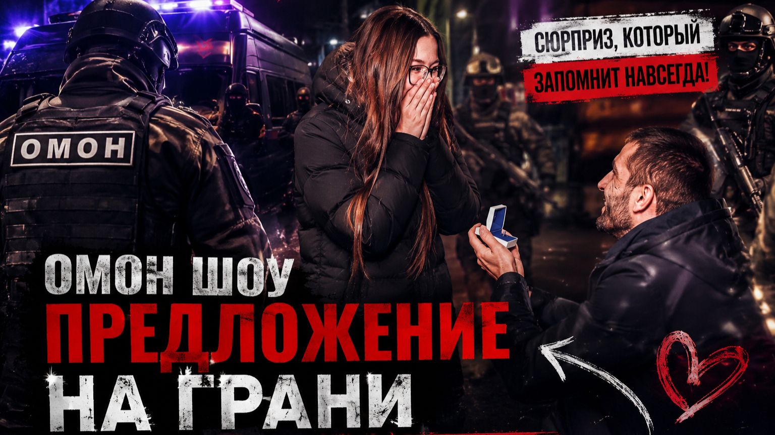 НЕВЕРОЯТНОЕ ПРЕДЛОЖЕНИЕ РУКИ И СЕРДЦА | МАСКИ ШОУ | КАК УДИВИТЬ ДЕВУШКУ | РОЗЫГРЫШИ И СЮРПРИЗЫ