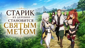 Старик из деревни становится Святым мечом - серия 11 / From Old Country Bumpkin to Master Swordsman