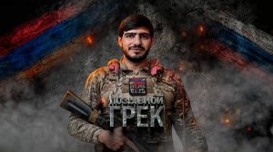 Герои СВО: позывной Грек