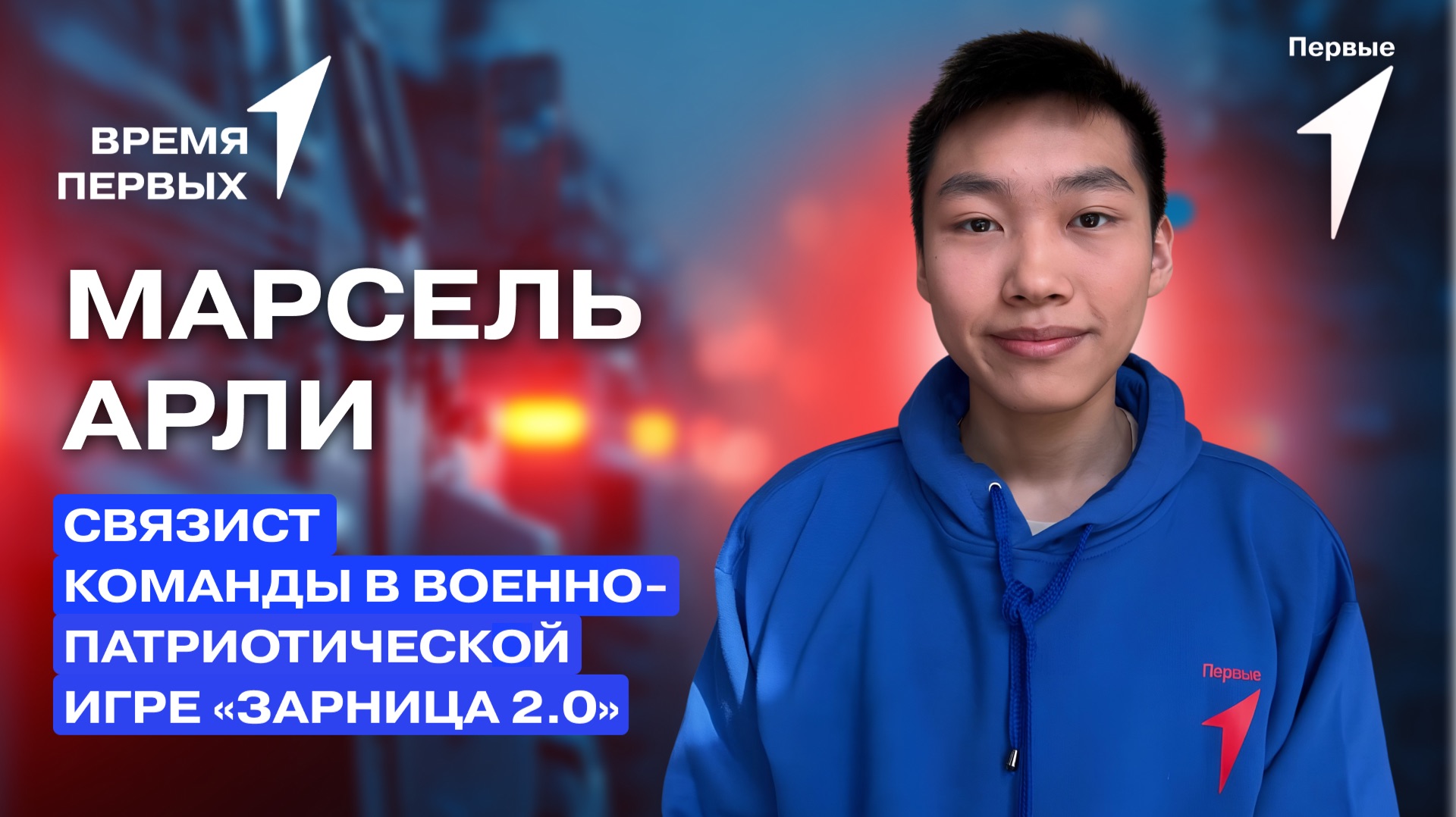 Как проходит «Зарница 2.0»? | Время Первых смотреть онлайн