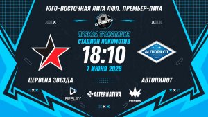 Юго-Восточная лига ЛФЛ. Премьер-лига 2026. 7-й тур. «Цервена Звезда» vs «Автопилот»