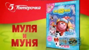 Смешарики «Пятёрочка» (первая реклама, 2008)