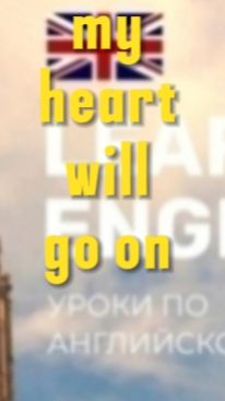 Английский язык.my heart will go on. Учим через песню
