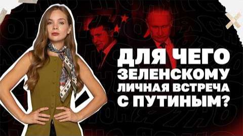 Без лишних ушей. Для чего Зеленскому личная встреча с Путиным? смотреть онлайн