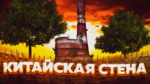 Китайская Стена Защищает Мой Маяк в Rust Раст