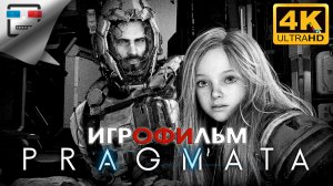 Pragmata ► ИГРОФИЛЬМ ● 4K60FPS ФАНТАСТИКА