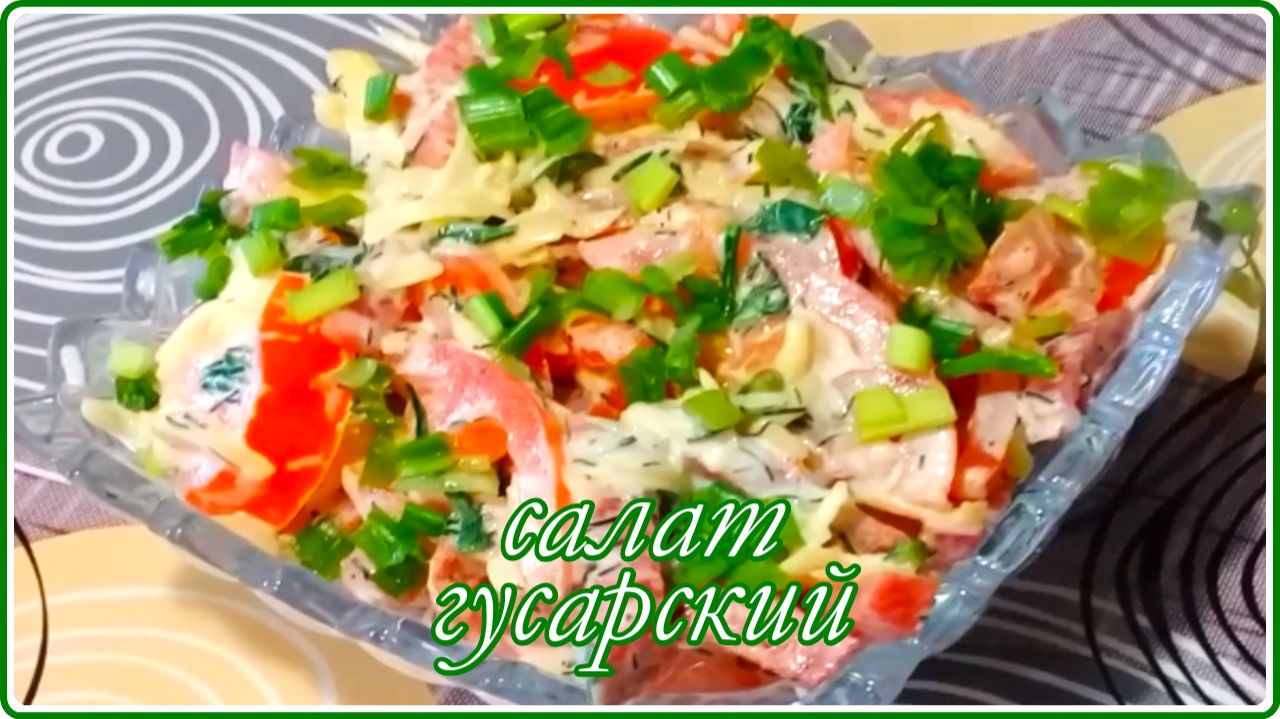 САЛАТ ГУСАРСКИЙ__Быстро Просто и очень Вкусно