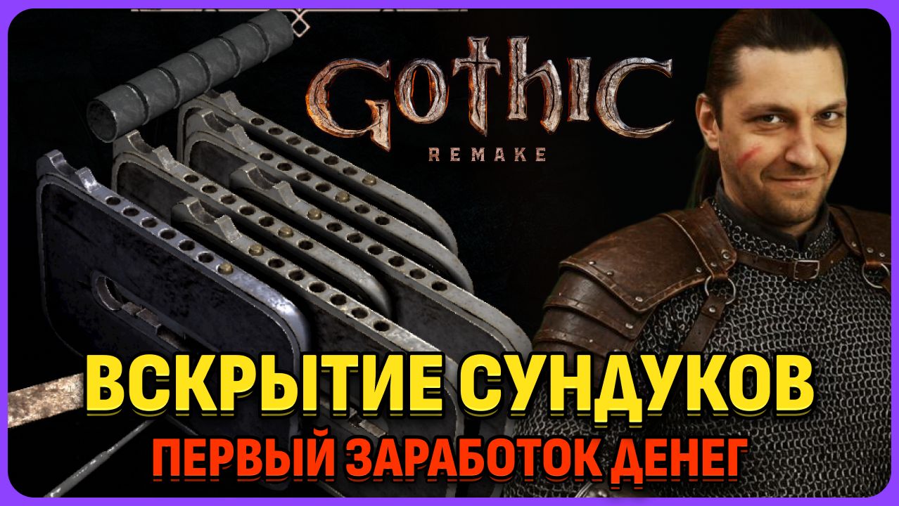 Как легко вскрывать сундуки. Легкий заработок денег. Gothic 1 Remake смотреть онлайн
