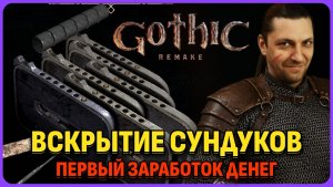 Как легко вскрывать сундуки. Легкий заработок денег. Gothic 1 Remake