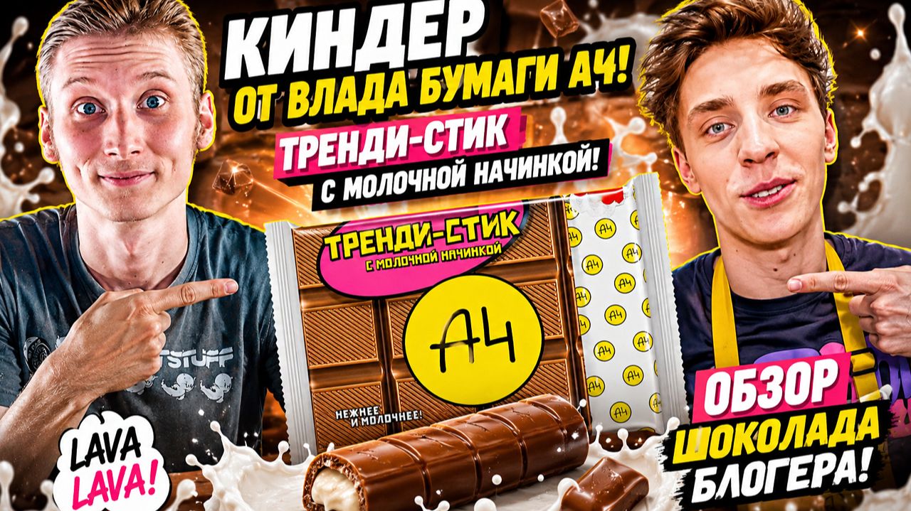 КИНДЕР ОТ ВЛАДА БУМАГИ А4!ТРЕНДИ-СТИК С МОЛОЧНОЙ НАЧИНКОЙ ОТ A4!LAVA LAVA!ОБЗОР ШОКОЛАДА БЛОГЕРА!