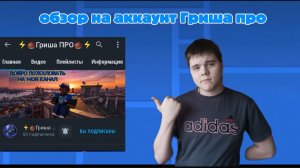 обзор на акк Гриша про