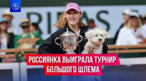 Российская теннисистка Мирра Андреева выиграла «Ролан Гаррос»