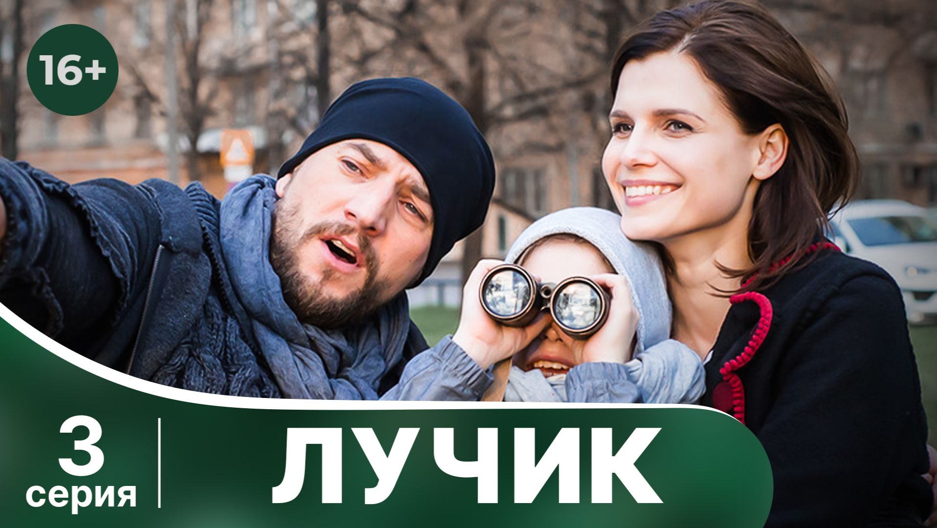 Лучик. Серия 3. Мелодрама. Смотреть онлайн в хорошем качестве смотреть онлайн