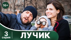 Лучик. Серия 3. Мелодрама. Смотреть онлайн в хорошем качестве