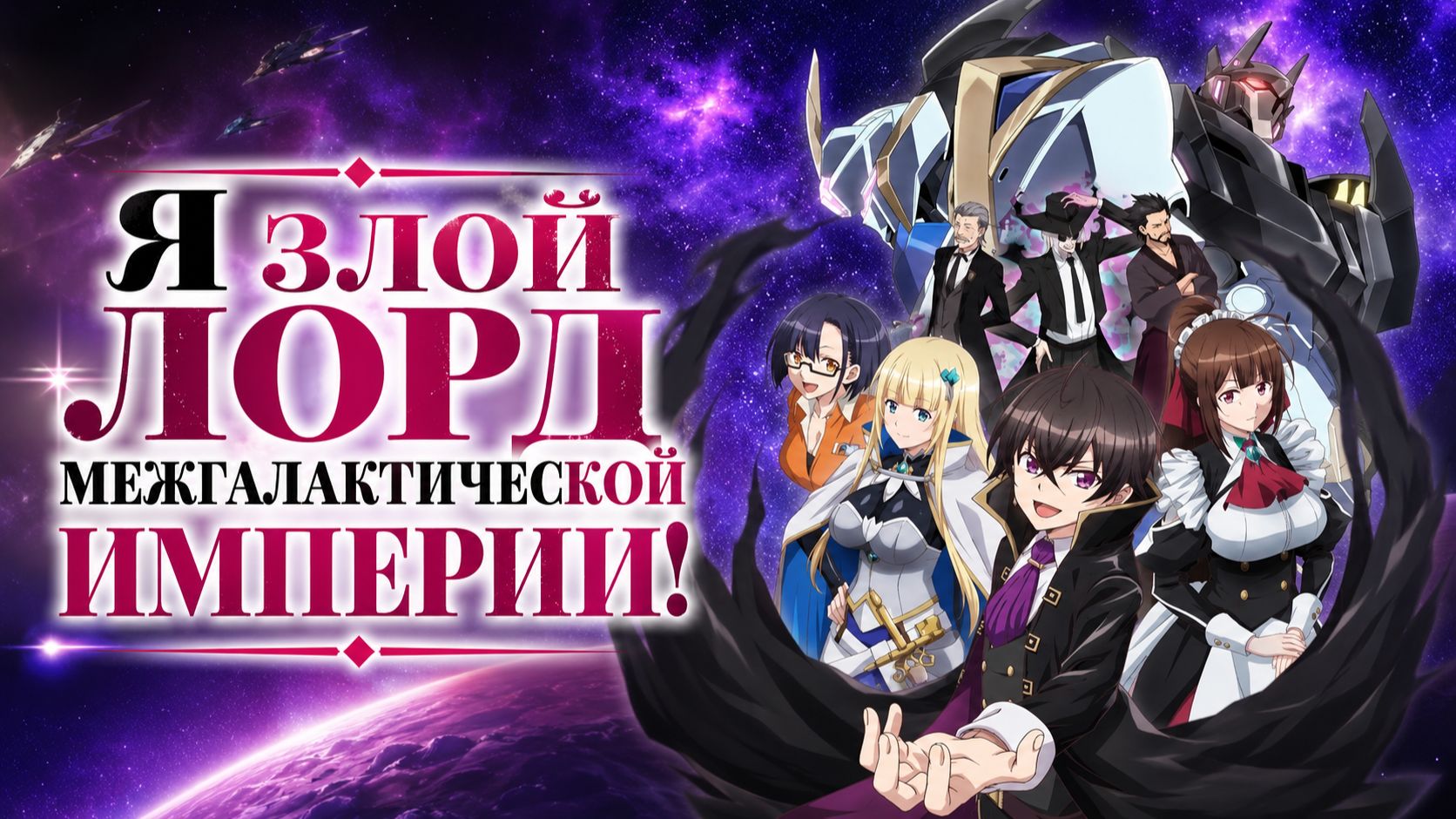 Я злой лорд межгалактической империи! - серия 10 / I'm the Evil Lord of an Intergalactic Empire!