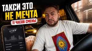 ТАКСИ ЭТО НЕ РАБОТА МЕЧТЫ / Разбор смены (Вторник) + Сколько ДЕНЕГ?