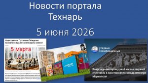 Новости портала Технарь 5 июня 2026