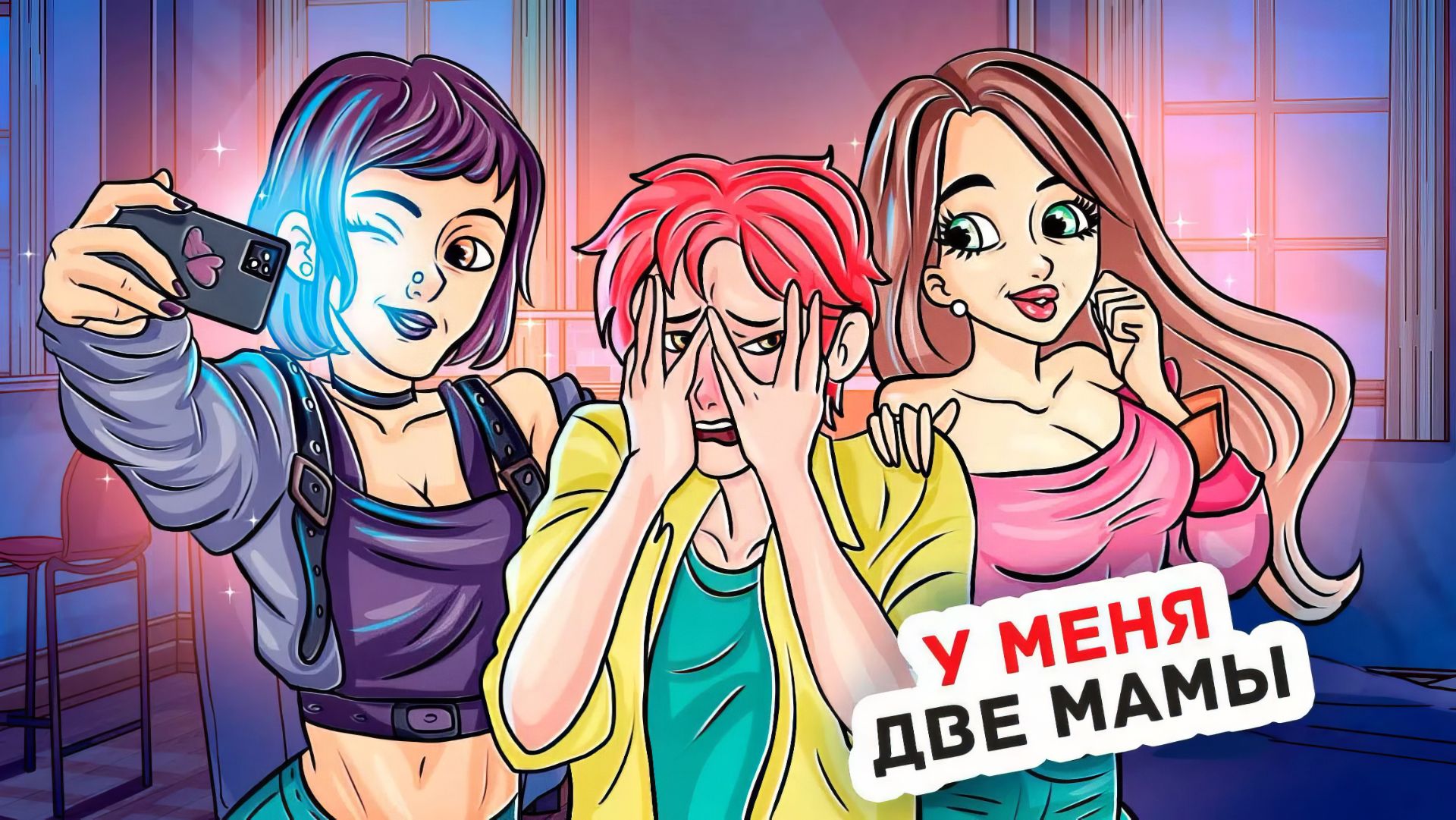 У Меня Появилось Две Мамы смотреть онлайн