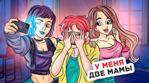 У Меня Появилось Две Мамы