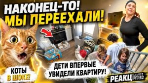 США УРА!Мы переехали!Все дома Реакция на новый дом