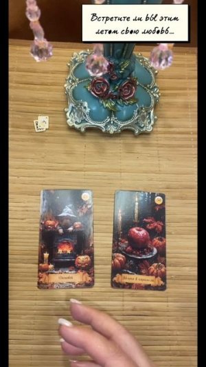 Встретите ли вы этим летом свою любовь 🍐☕️🍎Расклад на метафорических картах 🍐☕️🍎