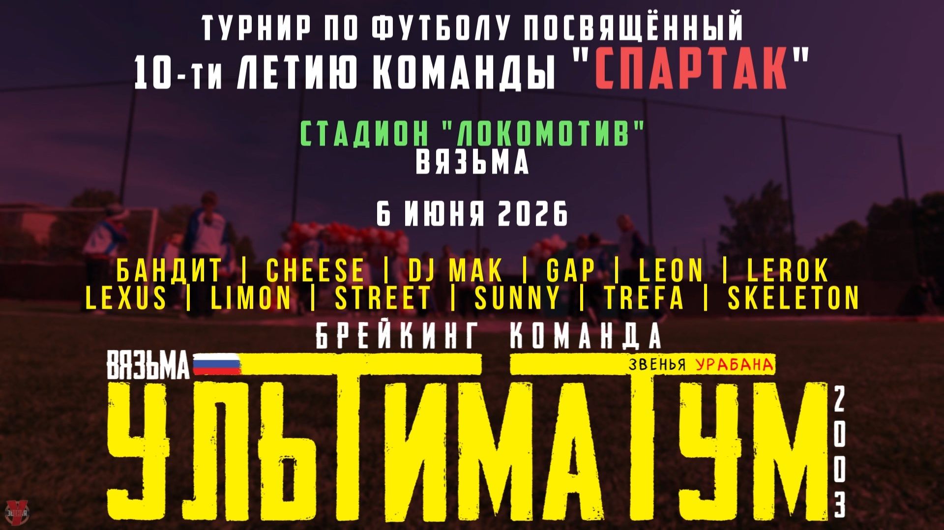 ЗУРБ_УЛТ_10-ти летие "Спартак" (стадион Локомотив)_6.06.2026