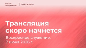 Воскресное служение, 7 июня 2026