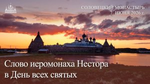 Слово иеромонаха Нестора в День всех святых, 2026
