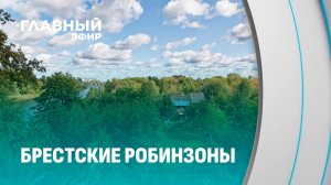 50 лет на лодке: уникальная семья почти в самом центре Бреста. Главный эфир