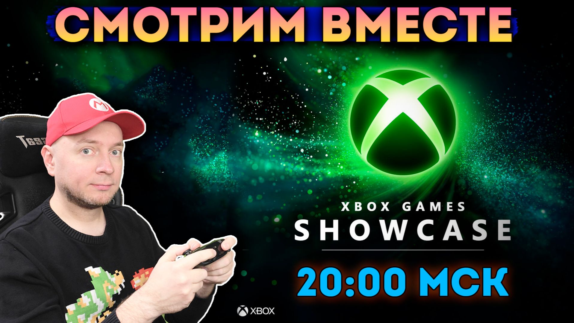 Смотрим XBOX Showcase 2026 (начало - 20:00 МСК) [стрим] смотреть онлайн