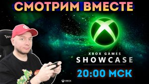 Смотрим XBOX Showcase 2026 (начало - 20:00 МСК) [стрим]