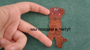 новости!мы поедем в Читу 😘🥳