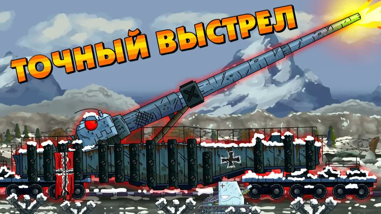 Точный выстрел - Мультики про танки смотреть онлайн