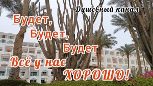 БУДЕТ ВСЁ У НАС ХОРОШО!