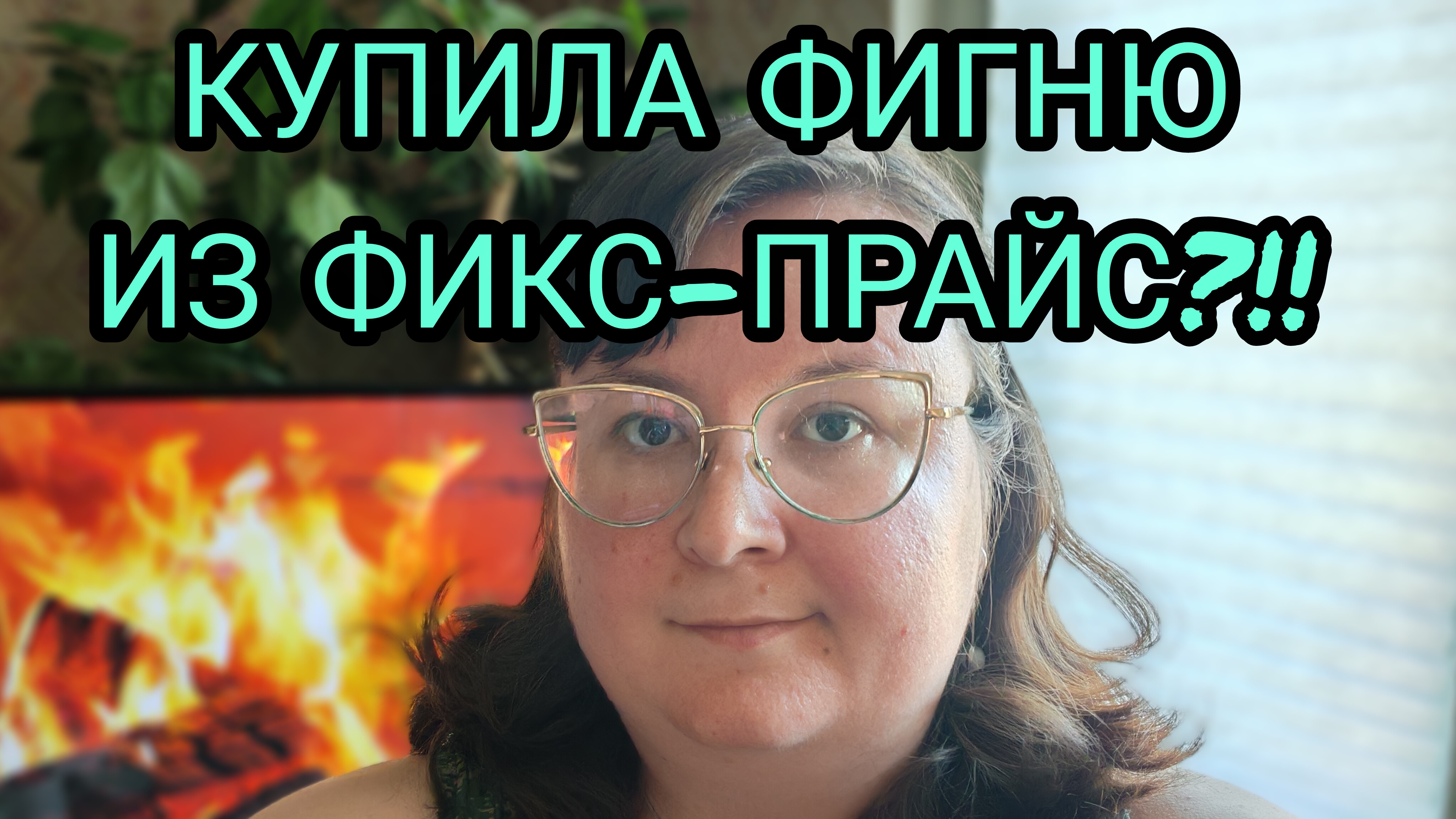 ПОКУПКИ ИЗ ФИКС-ПРАЙС смотреть онлайн