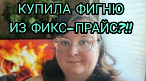 ПОКУПКИ ИЗ ФИКС-ПРАЙС