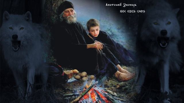 ÀZ - Двое сквозь смерть I БЛАГОРАЗУМНЫЙ РАЗБОЙНИКЪ