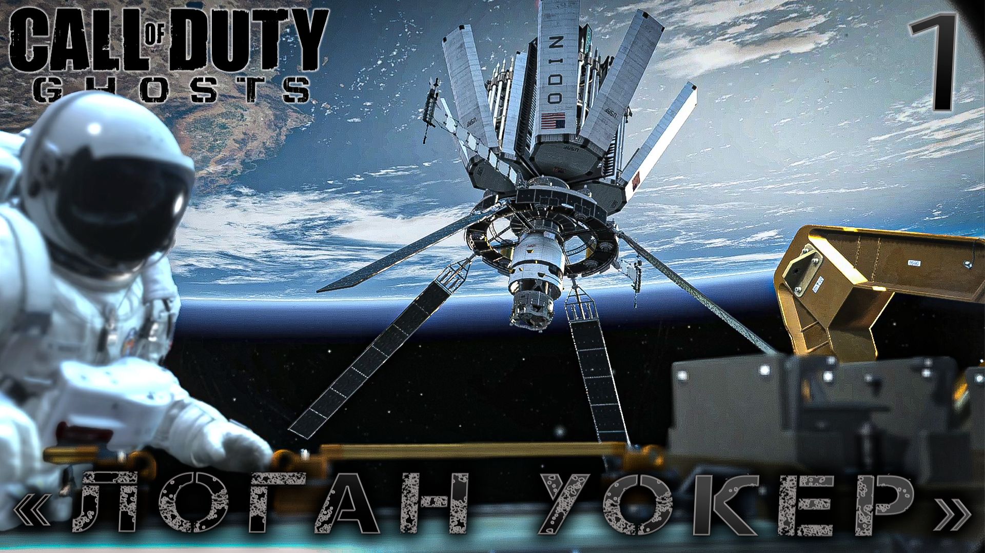 Call of Duty Ghosts -  «Логан Уокер» #1