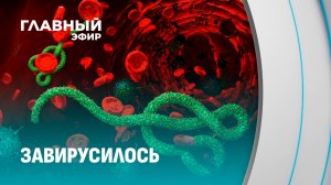 Эбола как отвлечение внимания? Новая вспышка на фоне глобальных событий. Главный эфир
