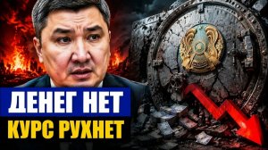 Вскрыли «копилку» почему 1,5 триллиона из Нацфонда ударят по тенге