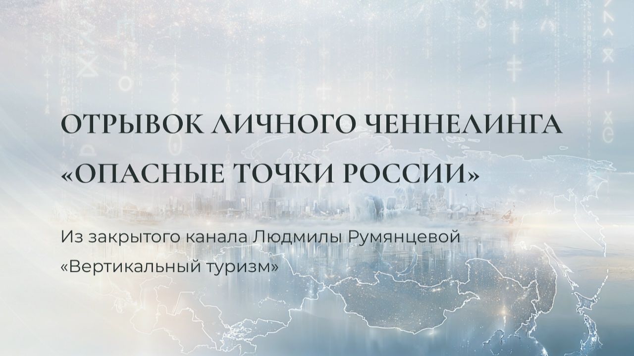Опасные точки России / Людмила Румянцева смотреть онлайн