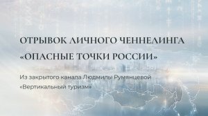 Опасные точки России / Людмила Румянцева