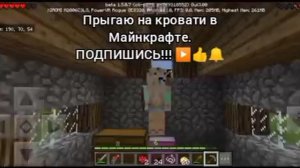 Прыгаю на кровати в Майнкрафте.