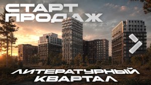 ГК Самолет УДИВИЛ, но в этот раз — приятно! | ЖК Литературный Квартал — подробный разбор