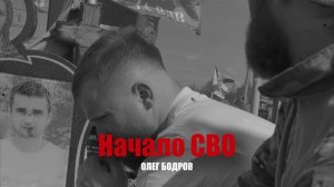 Олег Бодров - НАЧАЛО СВО (Премьера 2026)